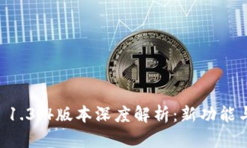 TPWallet 1.3.4版本深度解析：新功能与使用指南