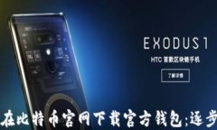 如何在比特币官网下载官