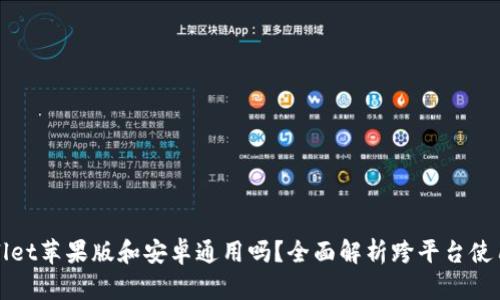 TPWallet苹果版和安卓通用吗？全面解析跨平台使用问题