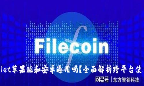 TPWallet苹果版和安卓通用吗？全面解析跨平台使用问题