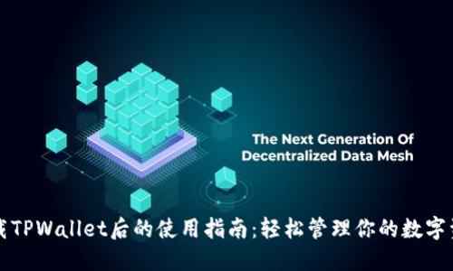 下载TPWallet后的使用指南:轻松管理你的数字资产