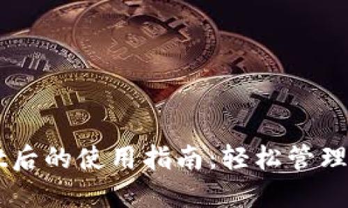 下载TPWallet后的使用指南:轻松管理你的数字资产