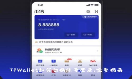 TPWallet如何切换账号登录：完整指南