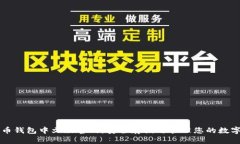 比特币钱包中文版官网：