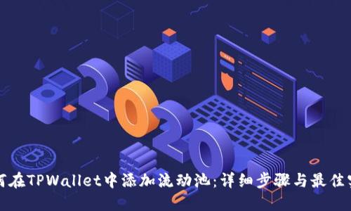 如何在TPWallet中添加流动池：详细步骤与最佳实践