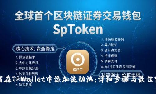 如何在TPWallet中添加流动池：详细步骤与最佳实践