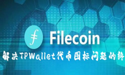 ### 解决TPWallet代币图标问题的终极指南