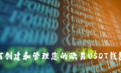 : 如何创建和管理您的欧易