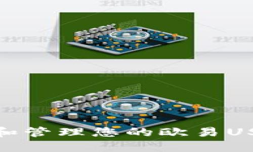 : 如何创建和管理您的欧易USDT钱包地址