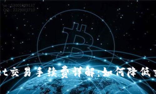 TPWallet交易手续费详解:如何降低交易成本