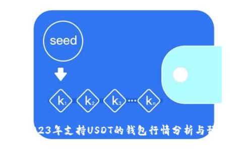 2023年支持USDT的钱包行情分析与预测