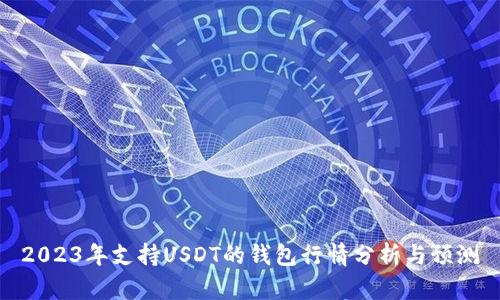 2023年支持USDT的钱包行情分析与预测