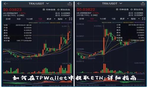 如何在TPWallet中提取ETH：详细指南