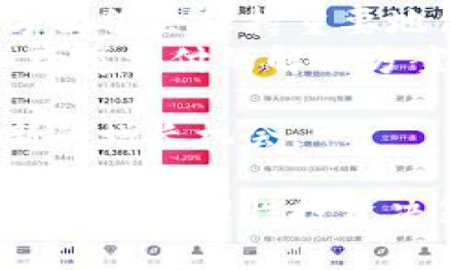    支持 USDT 钱包的交易所大全及选择指南  / 

 guanjianci  USDT, 钱包, 交易所, 加密货币  /guanjianci 

## 内容主体大纲

1. **引言**
   - 介绍USDT的概念和重要性
   - 为何选择支持USDT的钱包和交易所

2. **USDT概述**
   - 什么是USDT（Tether）
   - USDT的功能与优势
   - USDT在加密货币市场中的作用

3. **如何选择支持USDT的钱包**
   - 钱包类型解析（软件钱包、硬件钱包等）
   - 钱包安全性的重要性
   - 钱包的易用性与功能

4. **支持USDT的主要交易所**
   - Binance
     - 简介
     - 交易对和手续费
     - 安全性措施
   - Coinbase
     - 简介
     - 交易对和手续费
     - 安全性措施
   - Kraken
     - 简介
     - 交易对和手续费
     - 安全性措施
   - Huobi
     - 简介
     - 交易对和手续费
     - 安全性措施

5. **使用USDT的优势与劣势**
   - 优势（如稳定性、便捷性等）
   - 劣势（如监管风险等）

6. **如何在交易所中使用USDT进行交易**
   - 开户流程
   - 充值与提现
   - 买卖USDT的流程

7. **常见问题解答**
   - 如何确保USDT交易的安全性？
   - 使用USDT钱包是否需要支付手续费？
   - 如何选择适合自己的USDT交易所？
   - 在交易所中如何查看USDT的实时行情？
   - USDT的价格为什么会波动？
   - 如何从一个交易所转移USDT到另一个交易所？
   - 未来USDT的发展趋势如何？

---

## 问题详细介绍

### 如何确保USDT交易的安全性？
在加密货币交易中，安全性始终是用户最关心的问题之一。确保USDT交易安全性的方法主要包括以下几个方面：
ul
li选择信誉好的交易所：选择行业内知名且受监管的交易所，比如Binance和Coinbase，这些交易所都有比较完善的安全措施。/li
li启用双重身份验证：许多交易所提供双重身份验证（2FA），通过手机应用生成的验证码增加账户的安全性。/li
li定期更改密码：避免使用简单的密码，并定期对账户密码进行更换。/li
li安全地存储私钥：如果您使用的是钱包，确保私钥的存储是安全的，最好将其保存在离线的设备上。/li
li警惕钓鱼攻击：时刻保持警觉，不要轻易点击未知链接，也不要在非官方渠道输入账户信息。/li
/ul 
通过以上方法，可以有效降低进行USDT交易时所面临的风险，确保您的资金安全流通。

### 使用USDT钱包是否需要支付手续费？
使用USDT钱包进行操作时，用户可能会遇到不同类型的手续费，以下是相关的详细信息：
ul
li转账手续费：USDT的转账通常会有网络手续费，这取决于当前区块链网络的拥堵情况。不同区块链上的USDT可能会有不同的手续费，例如，Tron 基础上的USDT转账通常比较便宜。/li
li交易所手续费：在交易所中进行交易时，买入和卖出USDT一般会产生交易手续费，这通常是由交易所依据交易金额的一定比例收取的。/li
li提款手续费：从交易所提取USDT到钱包时，交易所也可能会收取一定的提款手续费，影响用户的实际操作成本。/li
/ul
因此，用户在使用USDT钱包时，需了解相关的手续费策略，以合理规划交易。

### 如何选择适合自己的USDT交易所？
在选择支持USDT的交易所时，可以考虑以下几个重要因素：
ul
li交易量与流动性：选择交易量高且流动性好的交易所可以确保交易的顺利进行，价格波动风险较小。/li
li手续费结构：不同的交易所手续费不一，考虑自己的交易频率和交易量来比较不同交易所的费用。/li
li安全性评估：关注交易所过往的安全记录，查看是否有用户资金被盗的历史事件。/li
li支持的交易对：根据自己的需求选择能提供多种交易对的交易所，以便灵活操作资产。/li
li用户评价：通过查看其他用户的评价和反馈，了解交易所的实际使用体验，可以帮助初学者选择更适合的交易平台。/li
/ul
综合考虑这些因素，就能找到适合自己的USDT交易所。

### 在交易所中如何查看USDT的实时行情？
了解USDT的实时行情对于做出交易决策至关重要，以下是查看USDT行情的一些方法：
ul
li登录交易所账户：大部分交易所都在首页或交易市场页面提供实时行情，用户只需登录即可查看。/li
li使用行情图表：交易所一般都会提供K线图、成交量等功能，帮助用户更直观地判断USDT的市场走势。/li
li移动应用：许多交易所都有官方的移动应用，用户可以随时随地查看实时行情，方便进行交易。/li
li行情监测网站：一些第三方网站也提供加密货币的实时行情，用户可根据需求进行查阅。/li
/ul
通过这些方式，用户能高效获取USDT的实时行情，帮助自己把握市场动态。

### USDT的价格为什么会波动？
尽管USDT被认为是“稳定币”，通常固定在1美元，但其价格偶尔会经历波动，主要原因包括：
ul
li市场需求：当市场对USDT的需求增加时，其价格可能会暂时高于1美元。如果需求减少，价格则可能会低于1美元。/li
li流动性问题：在某些市场中，USDT的流动性不足也会导致价格波动，尤其是在高波动时期。/li
li风险心理：投资者的情绪和心理预期可能会导致USDT价格的短期波动，例如对加密市场的恐慌或兴奋情绪。/li
li市场操控：在一些较小的交易所，市场操控者通过大规模买入或卖出也可能造成USDT价格的剧烈波动。/li
/ul
因为以上原因，尽管USDT是稳定币，用户仍需关注价格的波动情况。

### 如何从一个交易所转移USDT到另一个交易所？
从一个交易所转移USDT到另一个交易所的步骤如下：
ul
li获取目标交易所的USDT接收地址：首先，用户需要在目标交易所创建USDT钱包并获取接收地址，这是USDT转账的关键。/li
li登录源交易所：用户在源交易所登录账号，选择“提现”或“转账”选项，选择USDT作为转账币种。/li
li输入转账信息：将之前获取的目标交易所的USDT接收地址粘贴，同时输入转账金额。/li
li验证信息：检查输入信息的准确性，并根据交易所要求进行必要的安全验证。/li
li提交交易请求：确认信息无误后，提交提现请求，手续费会根据转账金额和交易所的规定自动计算。/li
li等待到账：转账完成后，需要一些时间确认区块链交易，一旦确认，目标交易所账户将显示相应的USDT余额。/li
/ul
整个流程一般比较简单，用户只需注意安全性和信息的准确性即可。

### 未来USDT的发展趋势如何？
USDT的未来发展趋势与加密市场的整体状况密切相关，主要趋势包括：
ul
li监管合规性：随着全球各国对加密货币的监管逐渐加强，USDT作为稳定币也需要遵循相关法规，有可能会朝着更为合规的方向发展。/li
li多链发展：USDT目前已经在多条区块链上发行，包括以太坊、Tron和波场等，未来可能会继续扩展至更多平台，以满足不同用户的需求。/li
li市场需求变化：随着更多人加入加密货币市场，USDT在对冲风险、资金转移等多方面仍会保持重要地位，需求持续增长。/li
li技术迭代：技术的不断进步会带来更多创新的用例，包括在 DeFi 领域的应用和跨境支付的解决方案。/li
/ul
综上所述，尽管USDT的运行面临挑战，但未来依然会在不断适应市场变化中寻求新的增长机会。

以上便是关于支持USDT钱包的交易所的内容，提供了详尽的信息和知识，希望对用户作出理性投资决策有所帮助。