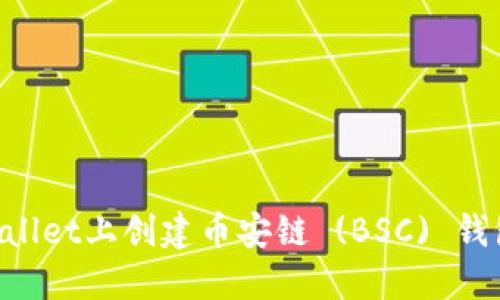 如何在TPWallet上创建币安链 (BSC) 钱包：详细指南