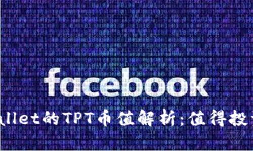TPWallet的TPT币值解析：值得投资吗？