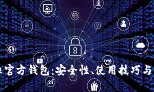 比特币非官方钱包：安全性、使用技巧与风险分析