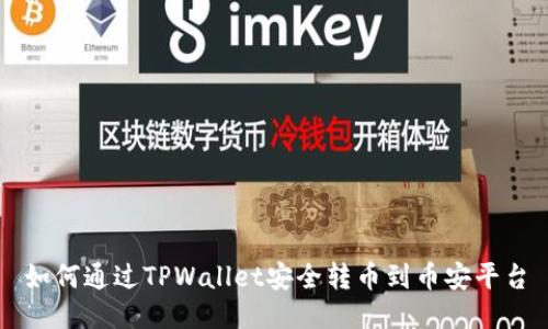 如何通过TPWallet安全转币到币安平台