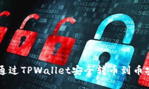 如何通过TPWallet安全转币到币安平台