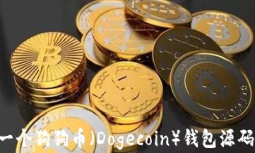 如何创建一个狗狗币(Dogecoin)钱包源码:详细指南