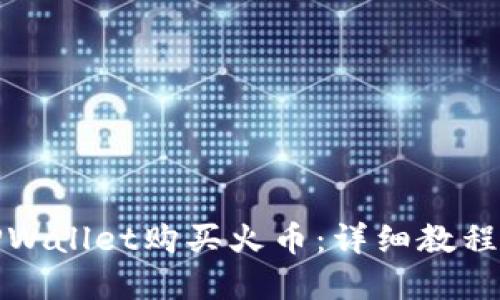 如何通过TPWallet购买火币:详细教程与实用技巧