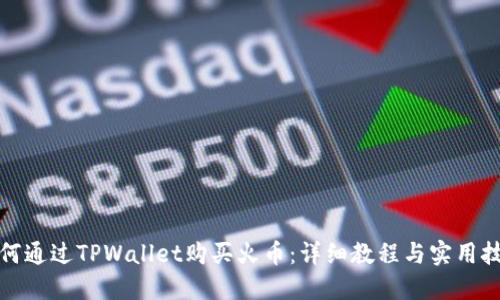 如何通过TPWallet购买火币:详细教程与实用技巧