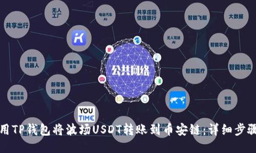 优质
如何使用TP钱包将波场USDT转账到币安链:详细步骤与技巧
