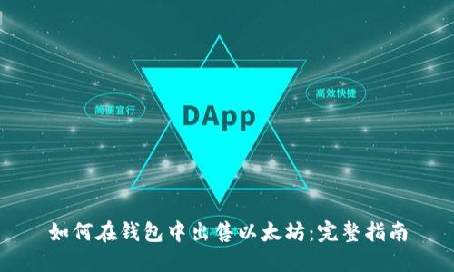 如何在钱包中出售以太坊：完整指南
