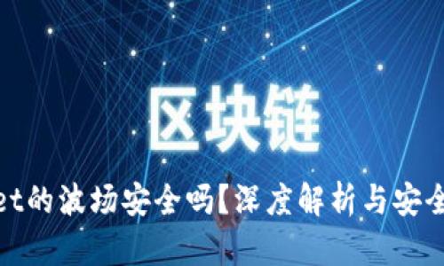 tpwallet的波场安全吗？深度解析与安全性评估