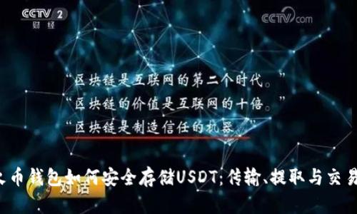 Title：火币钱包如何安全存储USDT：传输、提取与交易全解析