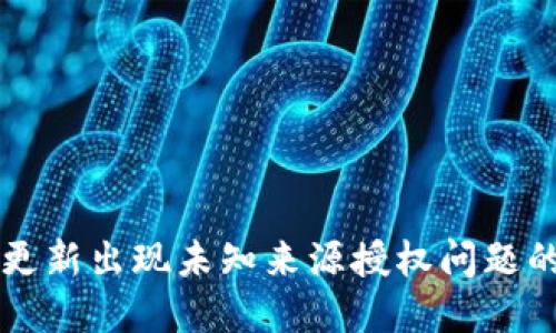 TPWallet更新出现未知来源授权问题的解决方案