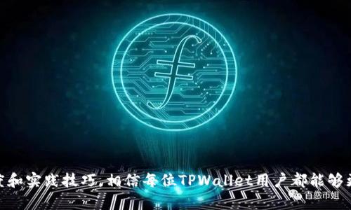   TPWallet显示令牌重复的原因及解决方案 / 
 guanjianci TPWallet, 令牌重复, 加密货币, 钱包介绍 /guanjianci 

### 内容主体大纲

1. 引言
   - 解读TPWallet及其重要性

2. 了解令牌及其功能
   - 令牌的定义及用途
   - 上传及显示令牌的基本流程

3. TPWallet中令牌重复的原因
   - 缓存问题
   - 交易信息错误
   - 多重登录或设备问题

4. 解决TPWallet显示令牌重复的方法
   - 清除缓存的方法
   - 重新登录TPWallet账户
   - 检查交易记录是否重复

5. 避免令牌重复的预防措施
   - 定期审核钱包内容
   - 使用最新版本的TPWallet

6. 结论
   - TPWallet的重要性与用户如何应对令牌的问题

### 问题与详细介绍

#### TPWallet是什么？
TPWallet是一个多功能的加密货币钱包，旨在为用户提供安全、便捷的数字资产管理服务。随着区块链技术的发展，各种类型的加密货币不断涌现，TPWallet作为一个集成所需多种加密货币的钱包，受到了许多用户的欢迎。TPWallet支持多个区块链平台及其令牌（Tokens），用户可以在其中存储、发送和接收各种加密货币。

通过TPWallet，用户能够轻松管理他们的资产，执行交易和查看历史记录。此外，TPWallet还提供了一些安全功能，例如双重身份验证，让用户能够更加安心地进行交易。无论您是加密货币新手还是老手，TPWallet都会是一个值得信赖的选择。

#### 什么是令牌（Token）？它们有什么用途？
令牌（Token）在区块链和加密货币领域中充当着非常重要的角色。它们可以代表资产、权益或服务的某种权利。简单来说，令牌是一组数字化的代币，它们可以在不同的区块链平台上流通。

令牌的主要用途包括：
ul
    li众筹与融资：许多初创企业在推出新项目时，会通过发行令牌进行筹集资金。例如，首次代币发行（ICO）是一种利用令牌融资的方式。/li
    li资产数字化：令牌可以代表实物资产的所有权，比如房地产或汽车，从而使其在区块链上实现交易合法化。/li
    li社群激励：某些令牌系统用于激励社区成员参与，提供服务或资格，例如参与平台治理。/li
/ul

因此，理解令牌及其功能对于用户使用TPWallet等加密货币钱包非常关键。

#### TPWallet中令牌重复的常见原因是什么？
在使用TPWallet时，用户有时会遇到“令牌重复”的提示，这可能会引起他们的困惑。常见的原因有几个：

ul
    li缓存问题：TPWallet在显示令牌时可能受到设备缓存的影响，导致显示重复的令牌。缓存通常用于加快应用加载速度，但有时会引起数据不一致。/li
    li交易信息错误：如果用户进行了多次相同的交易而没有等待确认，也会造成显示重复的令牌。例如，如果发送令牌的交易还未被确认，用户在多个设备上查看时可能会看到重复记录。/li
    li多重登录或设备问题：在多个设备上使用同一个TPWallet账户时，可能出现同步延迟，导致接口展示重复的令牌信息。/li
/ul

这些问题可以通过技术手段加以解决，但用户需要对其根本原因有一定了解。

#### 如何解决TPWallet显示令牌重复的问题？
解决TPWallet中显示令牌重复的问题可以通过以下方法进行：

ul
    li清除缓存：大多数情况下，第一次尝试解决问题的方式是通过清理设备的缓存。用户可以在设备的设置中找到此选项，清除应用程序的数据和缓存信息。/li
    li重新登录账户：退出TPWallet，然后重新登录可以帮助刷新数据。如果数据在服务器端已经更新，则用户将会看到最新的信息，而不会再有重复的令牌。/li
    li检查交易记录：用户应仔细检查已完成的交易记录，如果发现重复，应该进行合理的处理。例如，检查每笔交易的哈希值，以确认交易是否是唯一的。/li
/ul

这些步骤大多数用户可以轻松完成，通常可以有效解决问题。

#### 避免TPWallet令牌重复问题的预防措施是什么？
针对令牌重复的问题，用户在日常使用TPWallet时，可以采取一些预防措施，以避免类似问题再次发生：

ul
    li定期审核钱包内容：定期查看钱包中的令牌和交易记录，确保所有信息都是最新且正确的。如果发现任何不符，应及时处理。/li
    li使用最新版本的TPWallet：保持TPWallet应用的更新，最新版本通常会修复已知的bug，因此可以减少碰到问题的几率。/li
    li在一个设备上使用：尽量避免在多个设备上登录同一账户，这样可以避免因设备同步延迟而造成的显示错误。/li
/ul

通过这些预防措施，用户能够保持TPWallet的正常运行，进而最大限度地减少不必要的麻烦。

#### 如何评估TPWallet的安全性？
在选择和使用TPWallet等数字资产钱包时，安全性是用户最关心的问题之一。评估TPWallet的安全性可以从以下几个方面考虑：

ul
    li多重身份验证：TPWallet是否支持双重身份验证（2FA）？此功能可以有效加大账户的安全性，让用户在登录和交易时添加一个额外的安全层。/li
    li私钥管理：TPWallet对于私钥的管理政策如何？私钥是加密货币的核心，用户需要确保私钥不会被第三方窃取。/li
    li冷钱包支持：TPWallet是否提供冷钱包方案以存储大额数字资产？冷钱包是不联网的，因此相对更安全。/li
/ul

通过这些方面的评估，用户能够更好地帮助自己保证数字资产的安全。

#### 如何TPWallet的使用体验？
为了提高TPWallet的用户体验，以下是一些建议：

ul
    li定制化设置：了解TPWallet允许用户自定义设置的选项。例如，通知、主题色彩等方面都可以个性化设置，以满足用户的需求。/li
    li学习资源：TPWallet是否提供完善的学习资料？新用户往往需要帮助和指引，因此完善的帮助文档和社区支持能够极大提升使用体验。/li
    li客户支持：良好的客户支持也至关重要，用户遇到问题时能迅速得到帮助，能够显著提升用户满意度。/li
/ul

通过这些方法，用户可以在使用TPWallet时获得更好的体验，更加顺利地管理他们的数字资产。

#### 未来TPWallet的发展趋势是什么？
随着区块链和加密货币技术的不断的发展，TPWallet的未来发展趋势也会发生变化。以下几个方面可能会成为未来的重点：

ul
    li功能的多样化：未来TPWallet可能会集成更多的功能，例如分布式交易所（DEX）、借贷平台等，以提供更多的服务给用户。/li
    li更加的用户体验：未来版本可能会更加注重用户体验，包括更友好的界面设计和交互逻辑等。/li
    li增强的安全性：TPWallet的发展趋势将也会朝着安全性更高的方向，比如引入更强的加密算法及安全审计等措施。/li
/ul

总之，用户对于TPWallet的期望将随着加密货币行业的发展而变化，开发团队需要不断创新，以满足用户的需求。

这些问题及其解答将帮助用户更深入理解TPWallet以及如何解决令牌重复的问题，进而有效管理自己的数字资产。通过提升用户的认知度和实践技巧，相信每位TPWallet用户都能够更好地体验这款钱包的优越性。