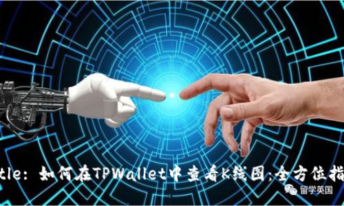 Title: 如何在TPWallet中查看K线图：全方位指南