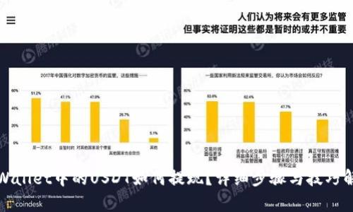 TPWallet中的USDT如何提现？详细步骤与技巧解析
