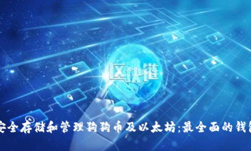 如何安全存储和管理狗狗币及以太坊：最全面的钱包指南