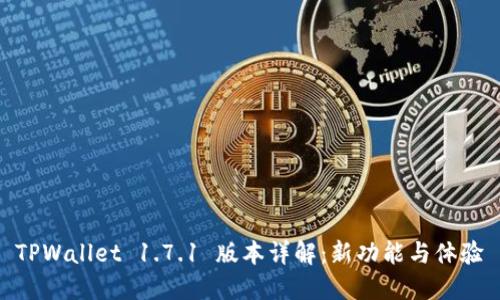 TPWallet 1.7.1 版本详解:新功能与体验