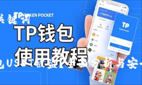 ### 与关键词
比特派钱包USDT被盗?全面分析与安全防护指南