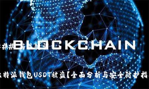 ### 与关键词
比特派钱包USDT被盗?全面分析与安全防护指南