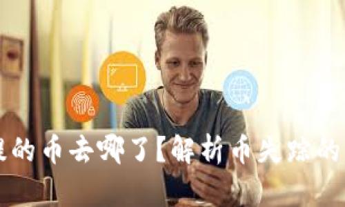 : TPWallet未提的币去哪了？解析币失踪的真相与解决方案