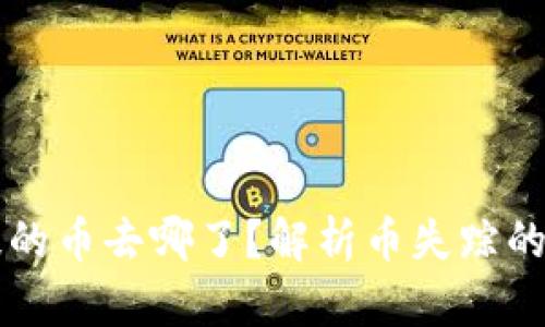 : TPWallet未提的币去哪了？解析币失踪的真相与解决方案