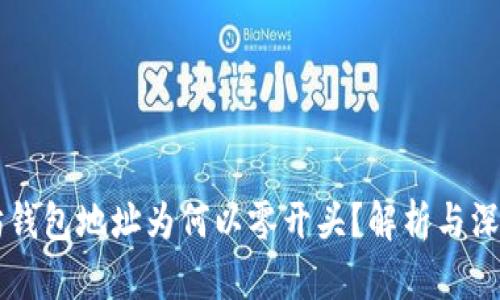 以太坊钱包地址为何以零开头?解析与深度剖析