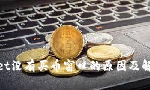 tpwallet没有买币窗口的原因及解决方案