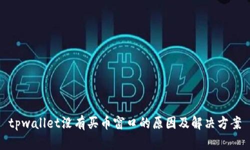 tpwallet没有买币窗口的原因及解决方案