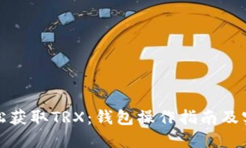 如何轻松获取TRX:钱包操作指南及实用技巧