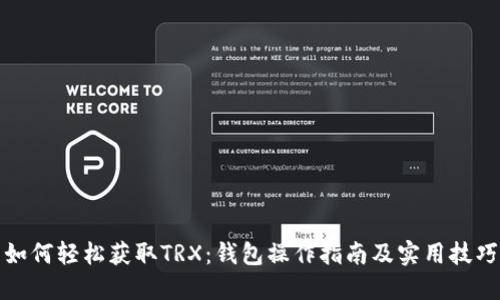 如何轻松获取TRX:钱包操作指南及实用技巧