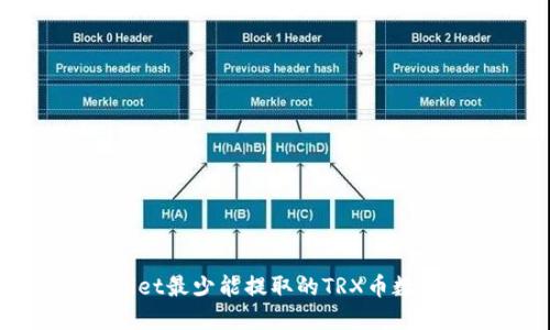 TPWallet最少能提取的TRX币数量详解