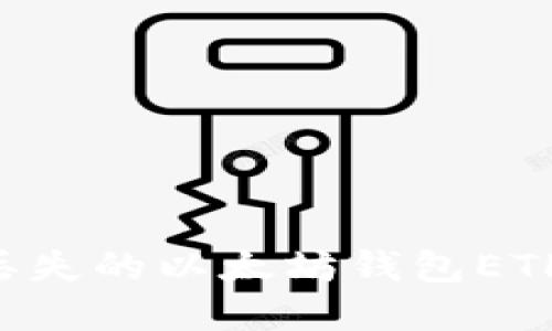 如何找回丢失的以太坊钱包ETH:实用指南