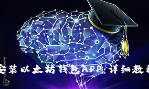 如何下载和安装以太坊钱包APP:详细教程与注意事项