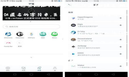 对于“tpwallet可以查到别人的信息吗”的问题，具体回答如下：

TPWallet是一个支持多个区块链的数字货币钱包，主要用于存储、转账和管理数字资产。作为一个去中心化的数字资产管理工具，TPWallet并不存储用户的信息，也不会直接提供访问他人详细个人信息的功能。

### 信息查询的基础

1. **去中心化特性**：区块链的去中心化特性使得用户的交易记录和钱包地址都是公开的，但与这些地址关联的个人信息（如姓名、地址等）通常是无法通过钱包本身获取的。
  
2. **钱包地址与个人身份**：在区块链上，每一个交易使用的都是钱包地址，这是一个公开但匿名的字符串。虽然交易和余额信息可以被公开看到，但没有与之绑定的真实身份信息。因此，TPWallet无法直接查到别人的“信息”。

### 如何查询交易记录

1. **区块链浏览器**：如果你想查看某个钱包地址的交易历史，可以使用区块链浏览器（如Etherscan、BscScan等），你只需输入该钱包地址就可以查看交易记录、余额等信息。

2. **隐私保护**：重要的是要注意，虽然交易记录是公开的，但为了保护个人隐私，很多用户会使用新的钱包地址进行转账操作，从而使追踪变得更加困难。

### 结论

综上所述，TPWallet本身并不支持直接查询他人的私人信息，用户只能查看钱包地址相关的公开交易记录和信息。如果需要获取其他用户的个人信息，必须遵循相关法律法规，并且在某些情况下可能需要用户的授权和同意。

如果您有任何具体问题，欢迎继续询问！