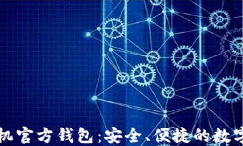 
以太坊手机官方钱包：安全、便捷的数字资产管理